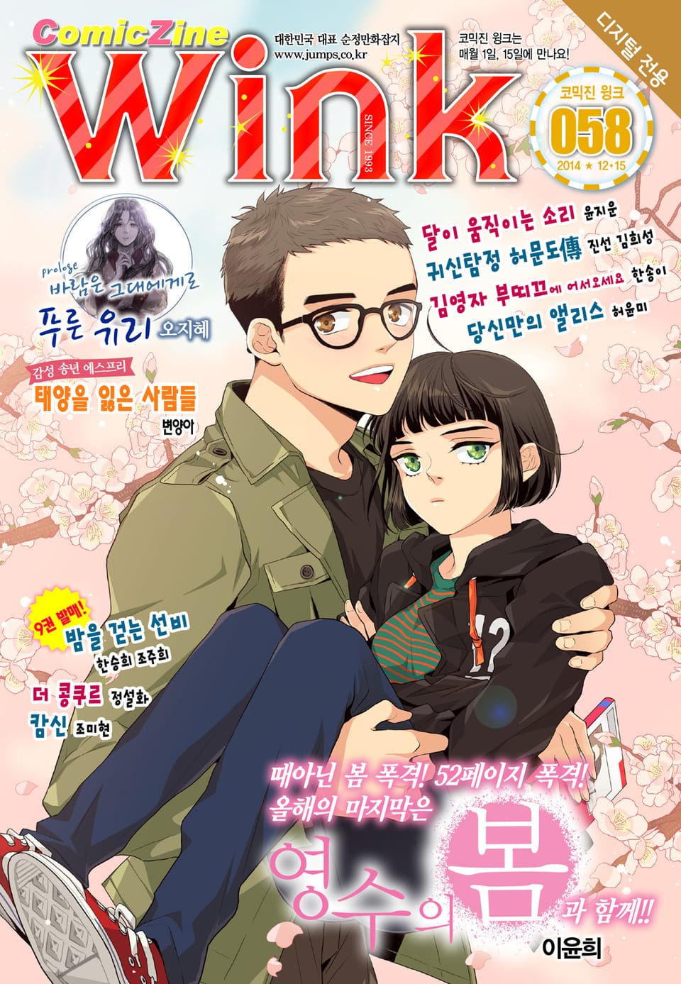 코믹진 윙크 058호