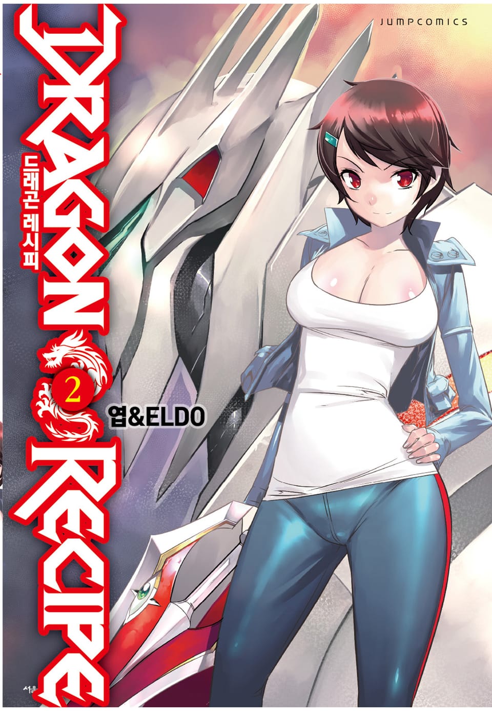 드래곤 레시피 2권