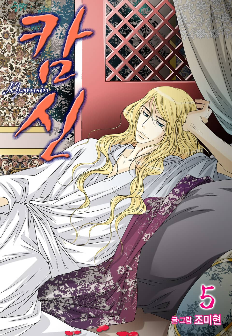 캄신 (올컬러) 5권