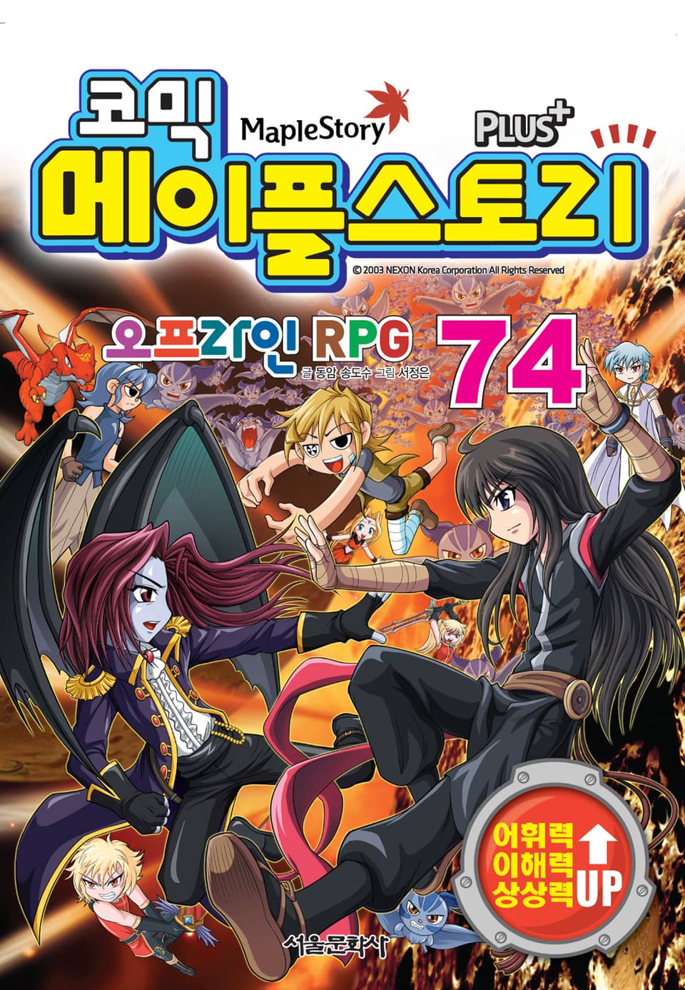 코믹 메이플스토리 오프라인 RPG 74권