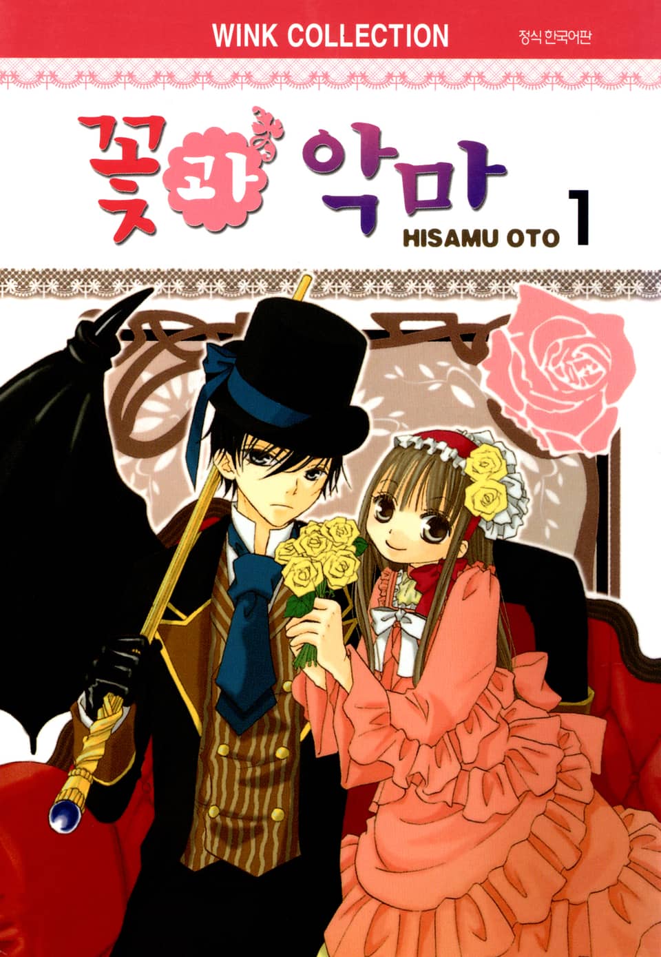 꽃과 악마 1권