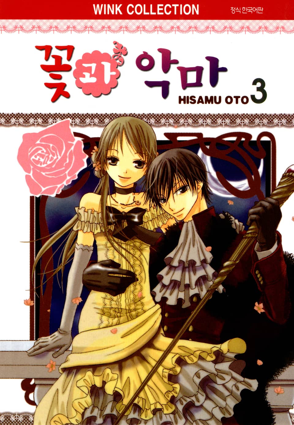 꽃과 악마 3권