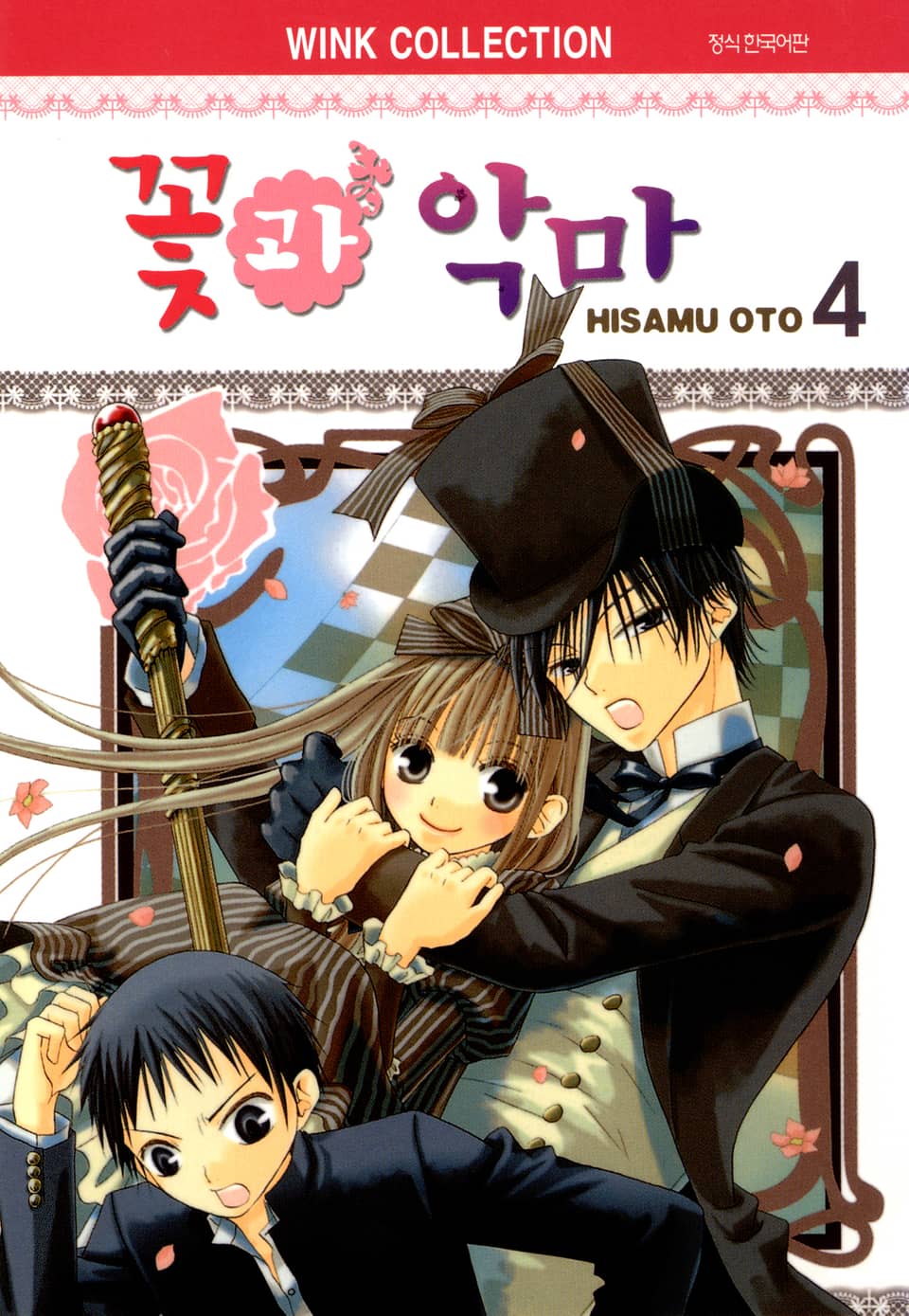 꽃과 악마 4권
