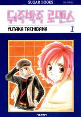 뒤죽박죽 로맨스 표지 이미지