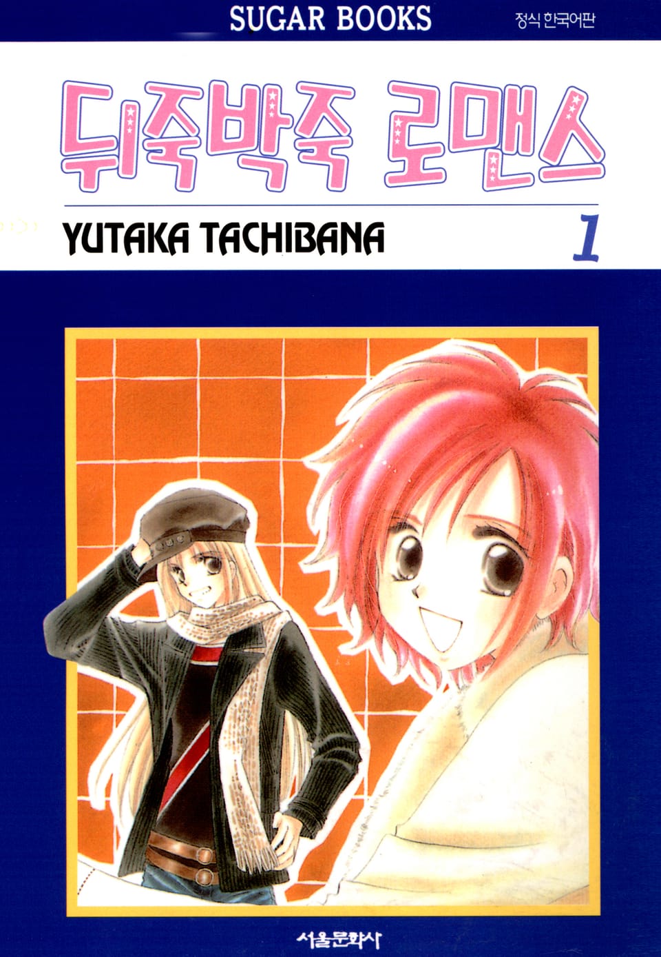 뒤죽박죽 로맨스 1권