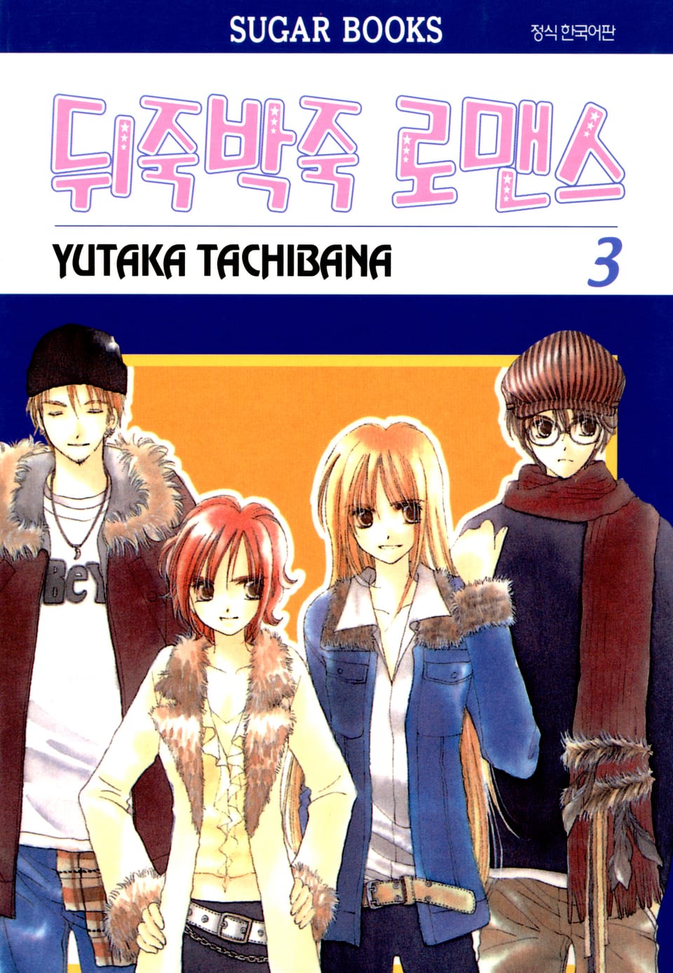 뒤죽박죽 로맨스 3권