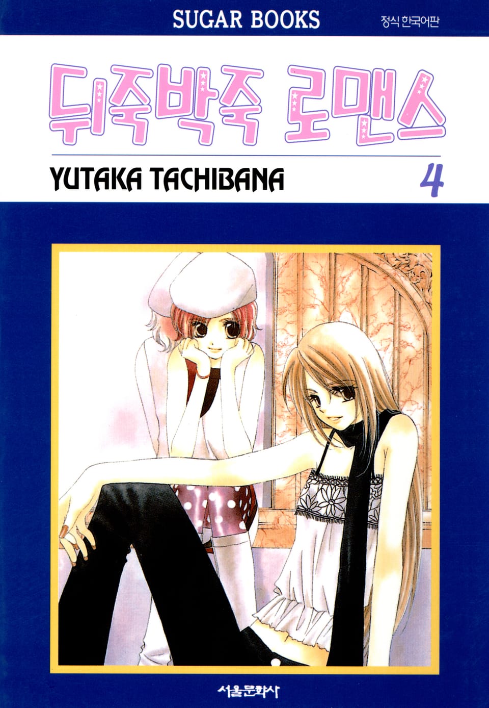 뒤죽박죽 로맨스 4권