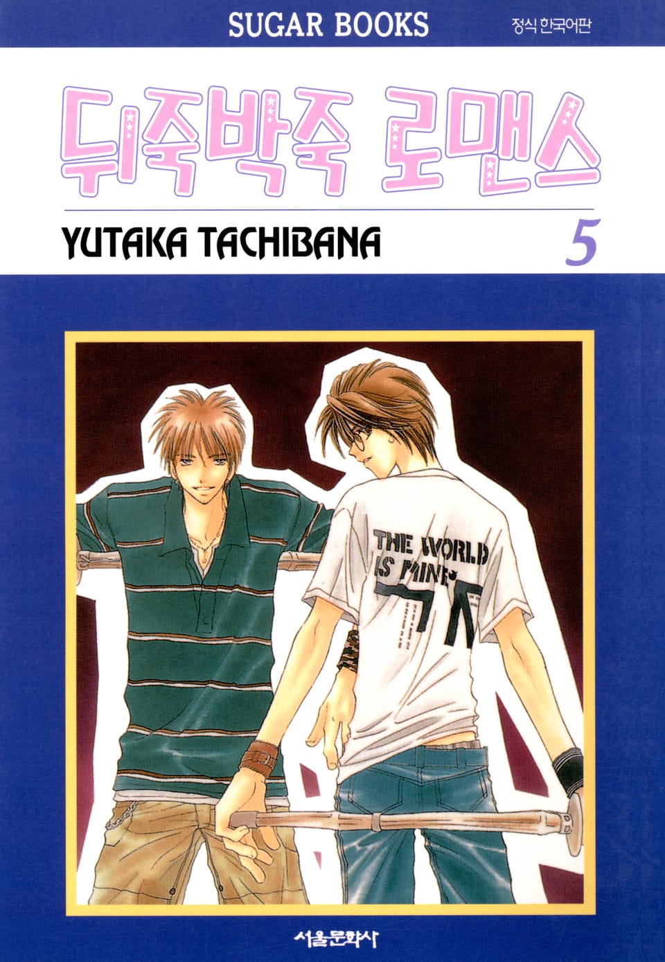 뒤죽박죽 로맨스 5권