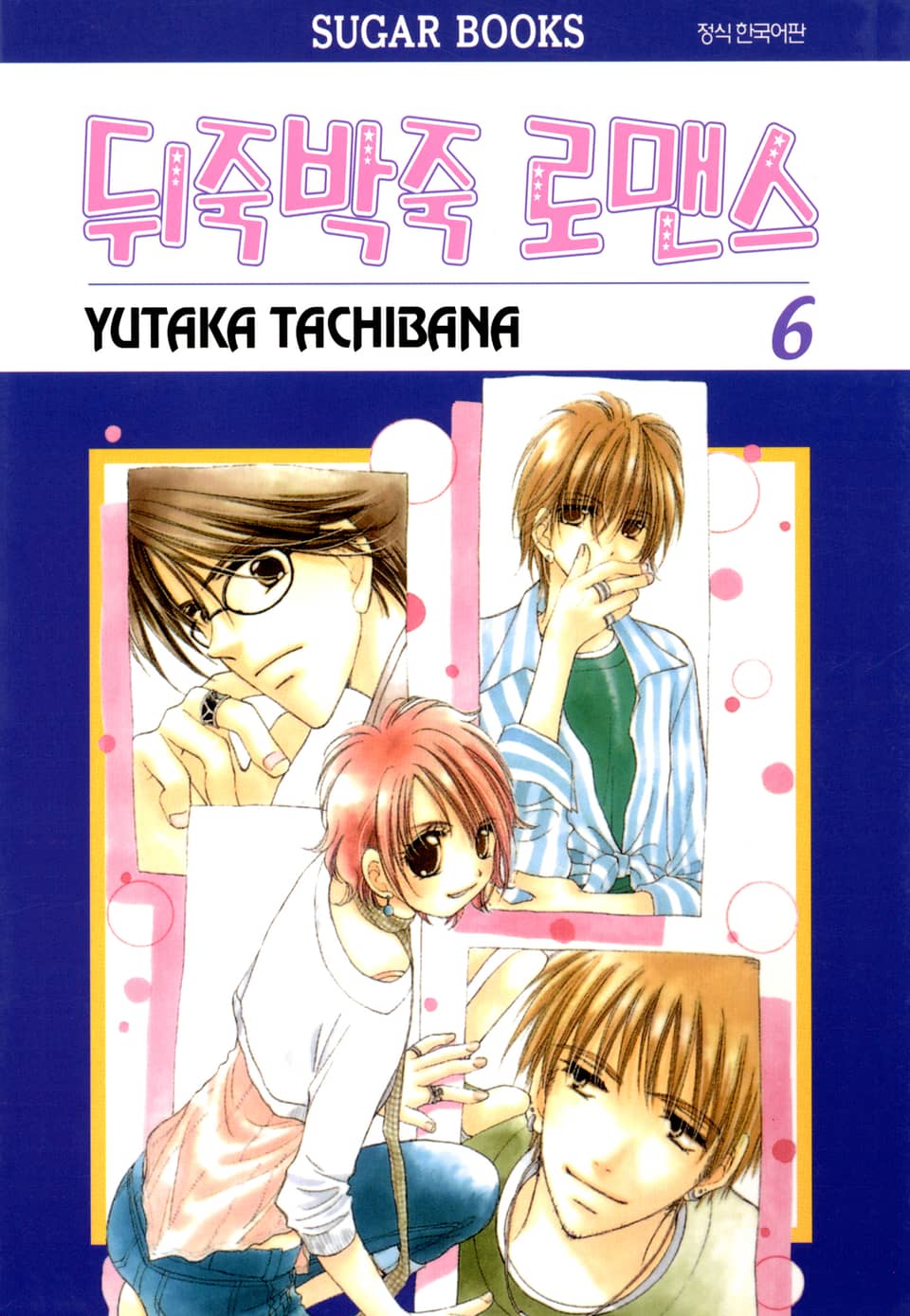 뒤죽박죽 로맨스 6권