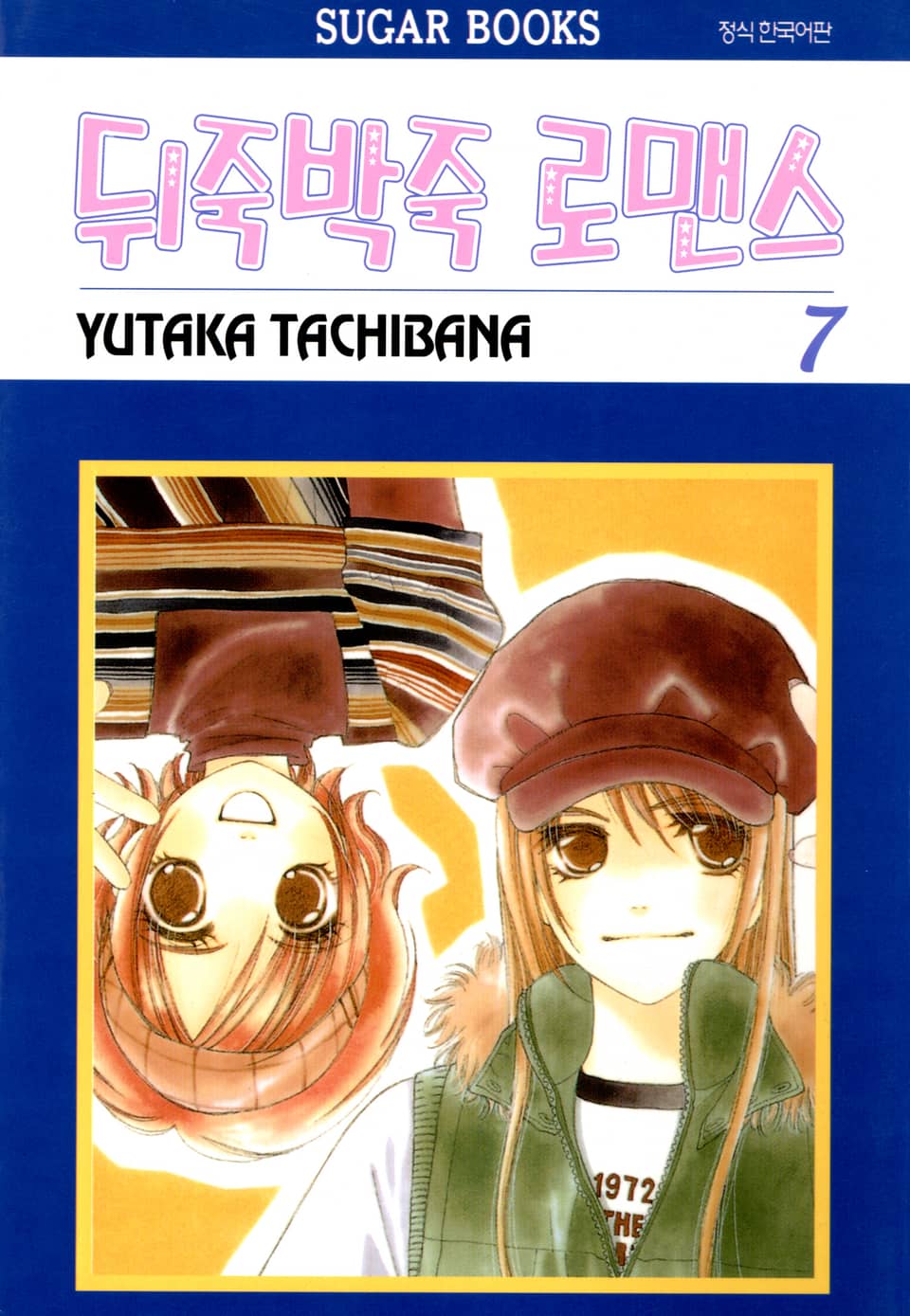 뒤죽박죽 로맨스 7권