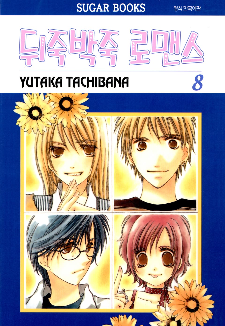 뒤죽박죽 로맨스 8권 (완결)
