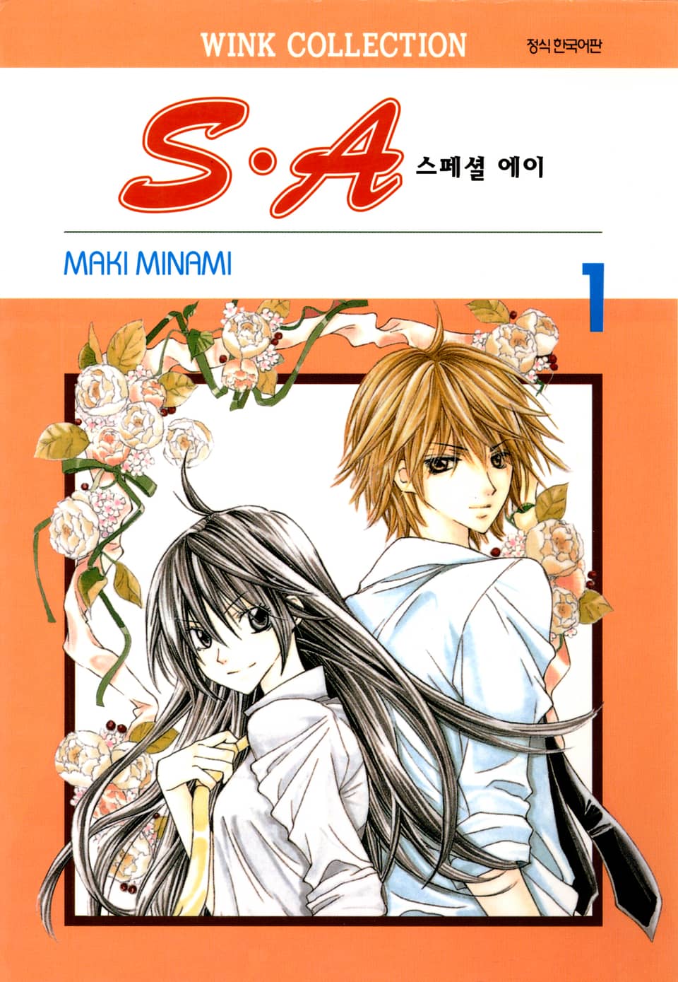 S.A(스페셜 에이) 1권