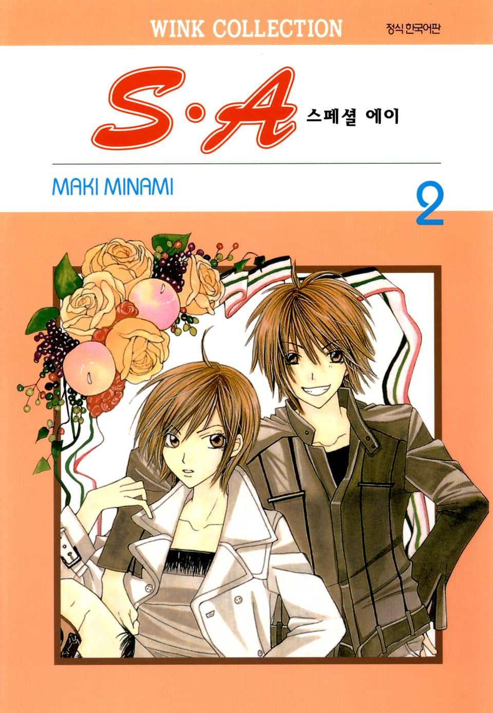 S.A(스페셜 에이) 2권