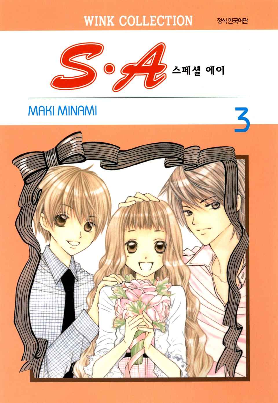 S.A(스페셜 에이) 3권