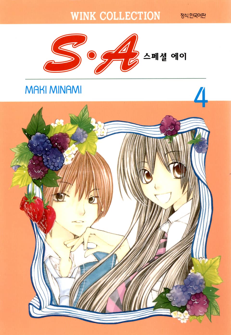 S.A(스페셜 에이) 4권