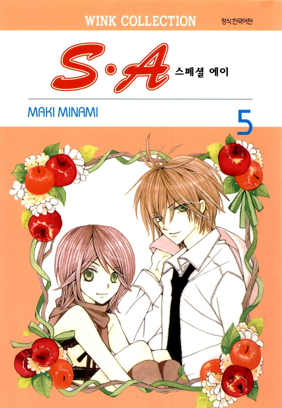 S.A(스페셜 에이) 5권