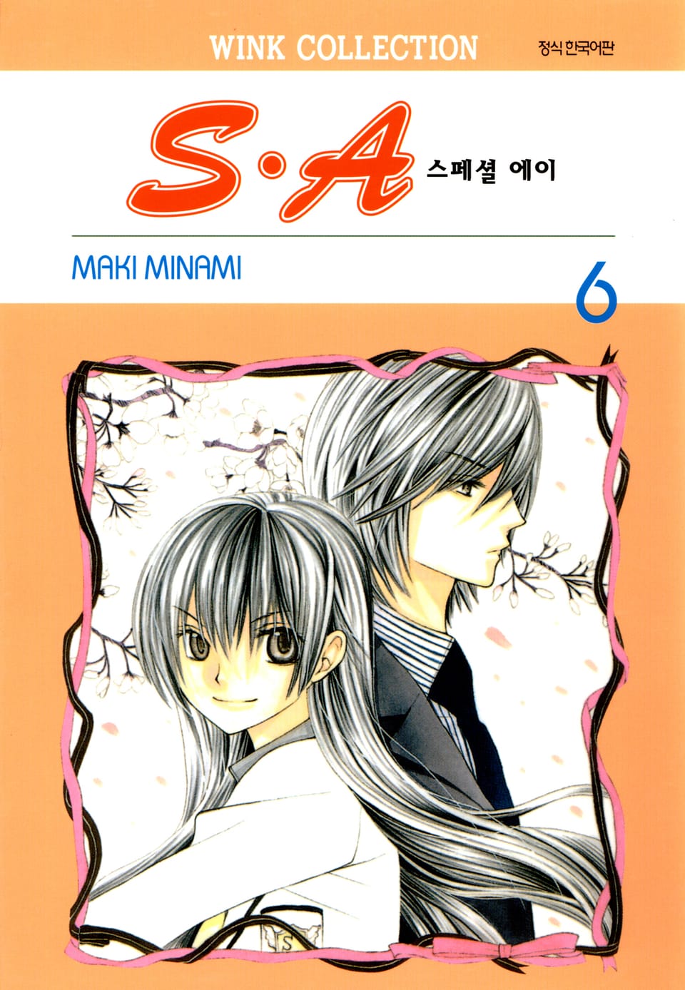 S.A(스페셜 에이) 6권