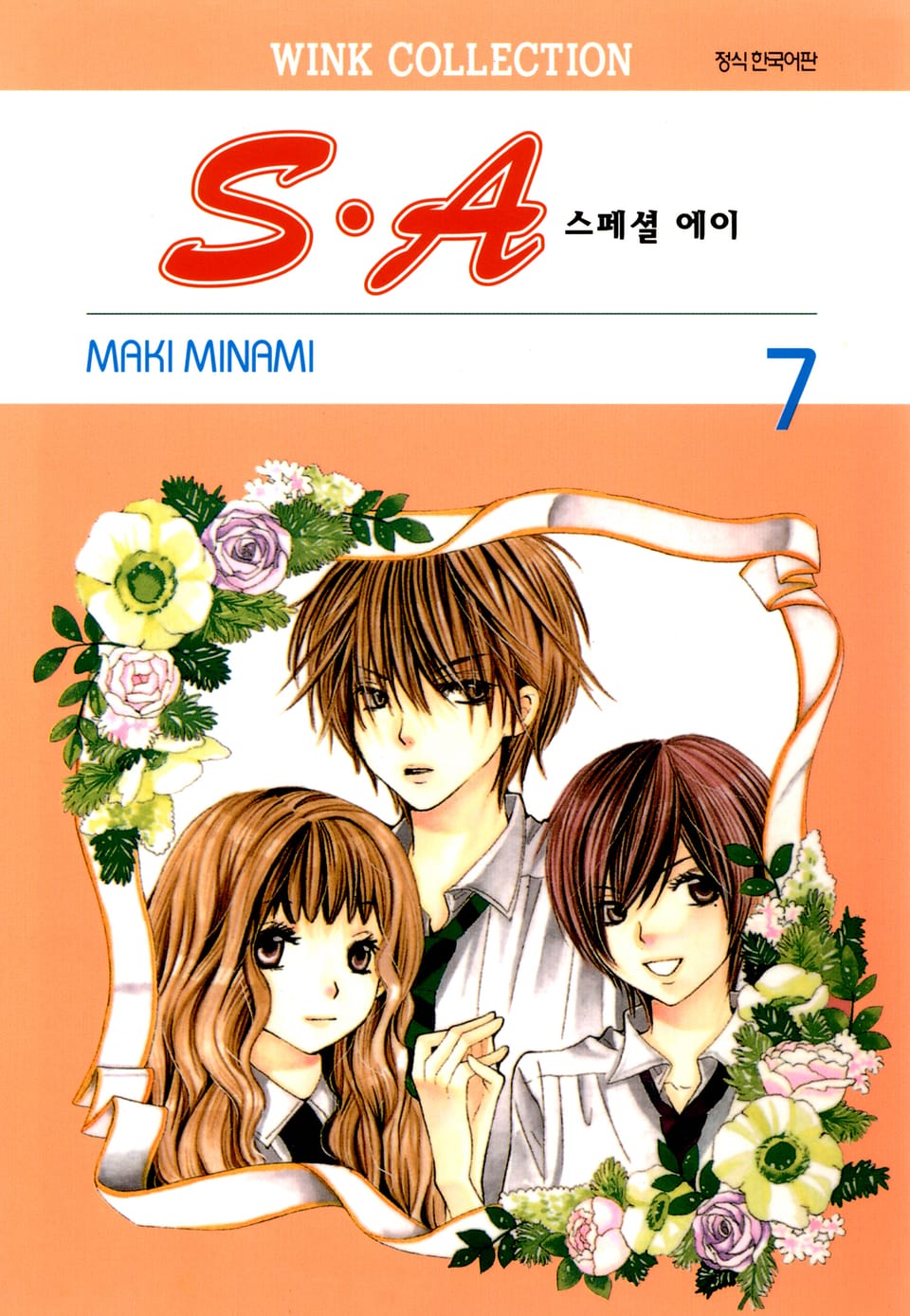 S.A(스페셜 에이) 7권