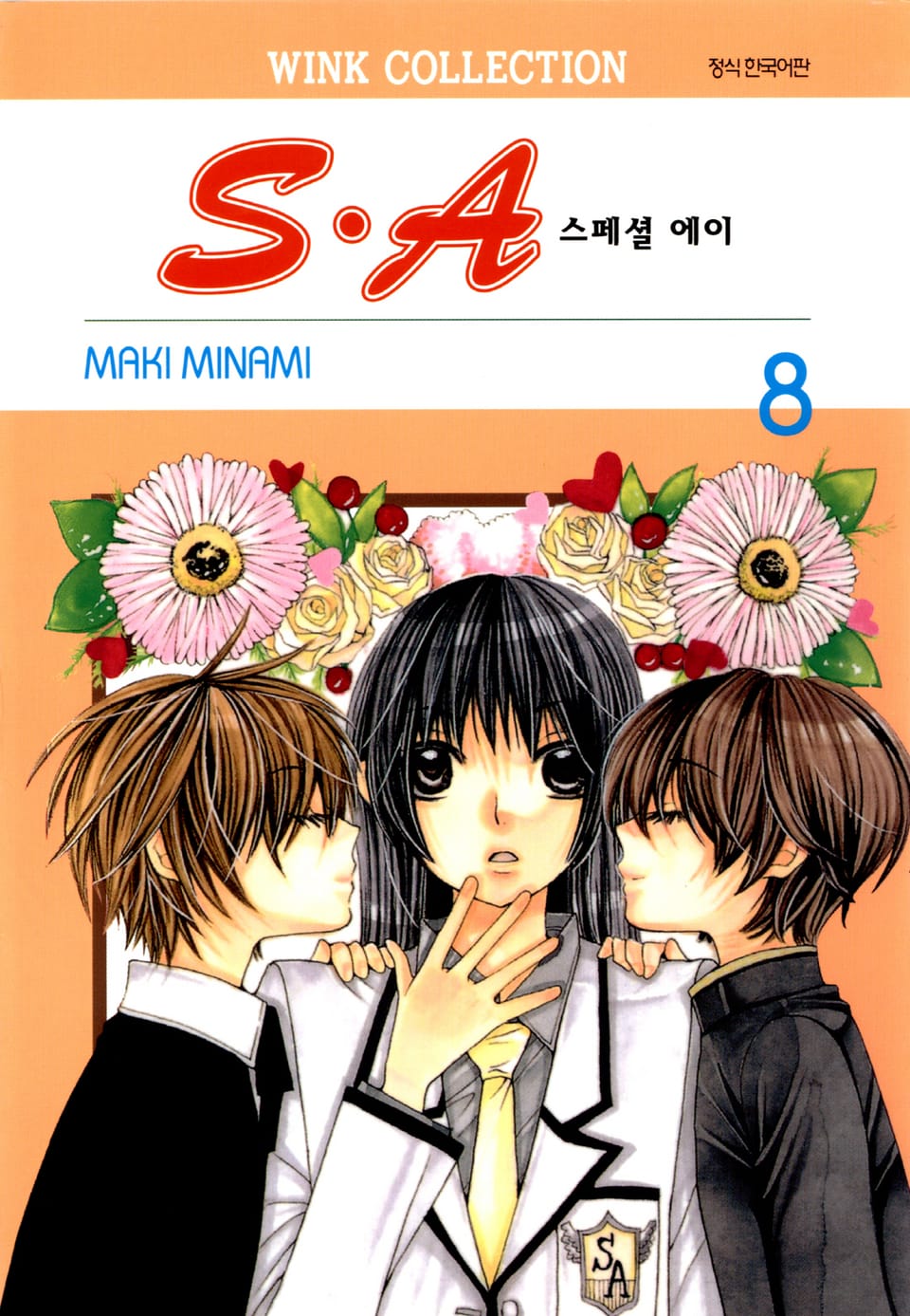 S.A(스페셜 에이) 8권