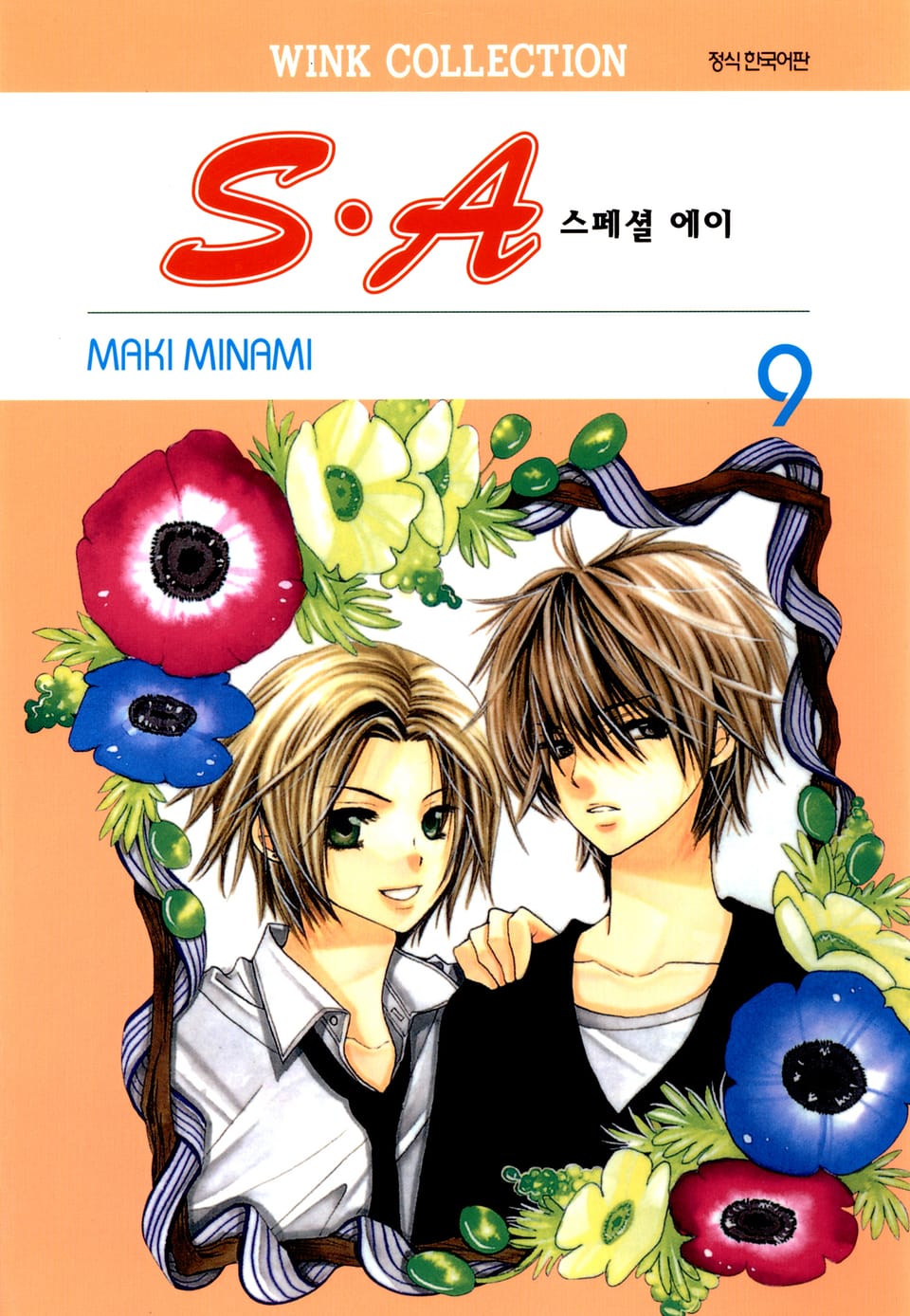 S.A(스페셜 에이) 9권