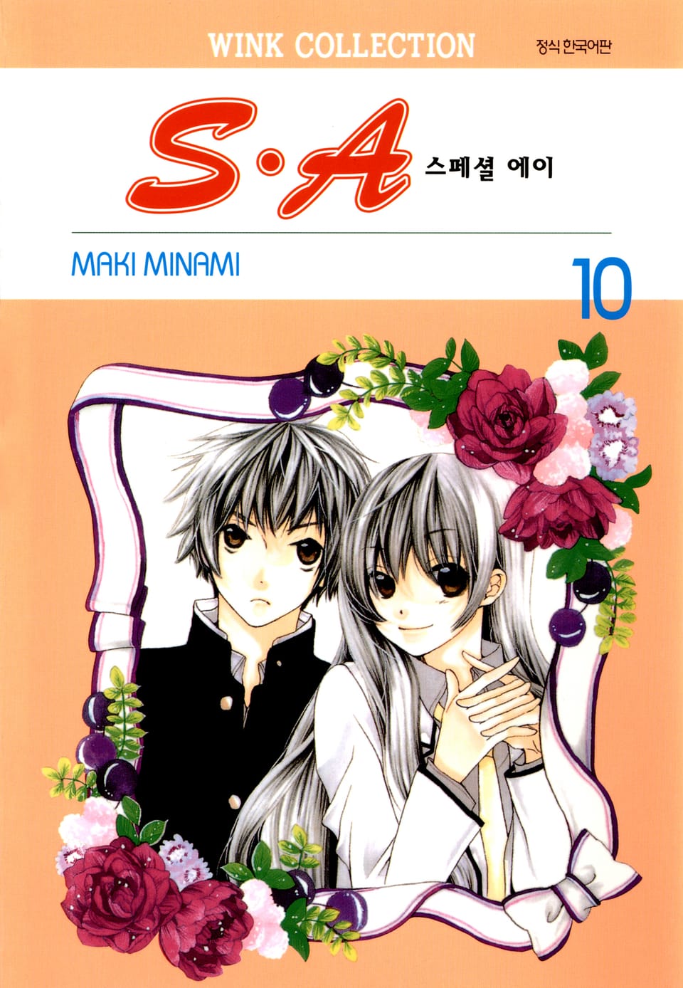 S.A(스페셜 에이) 10권