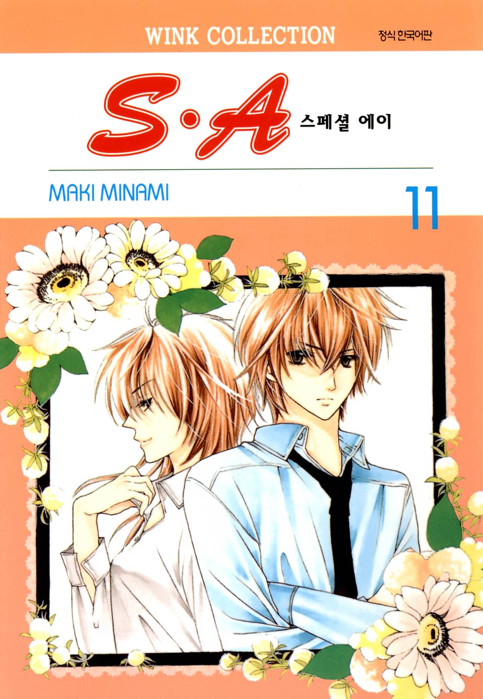 S.A(스페셜 에이) 11권