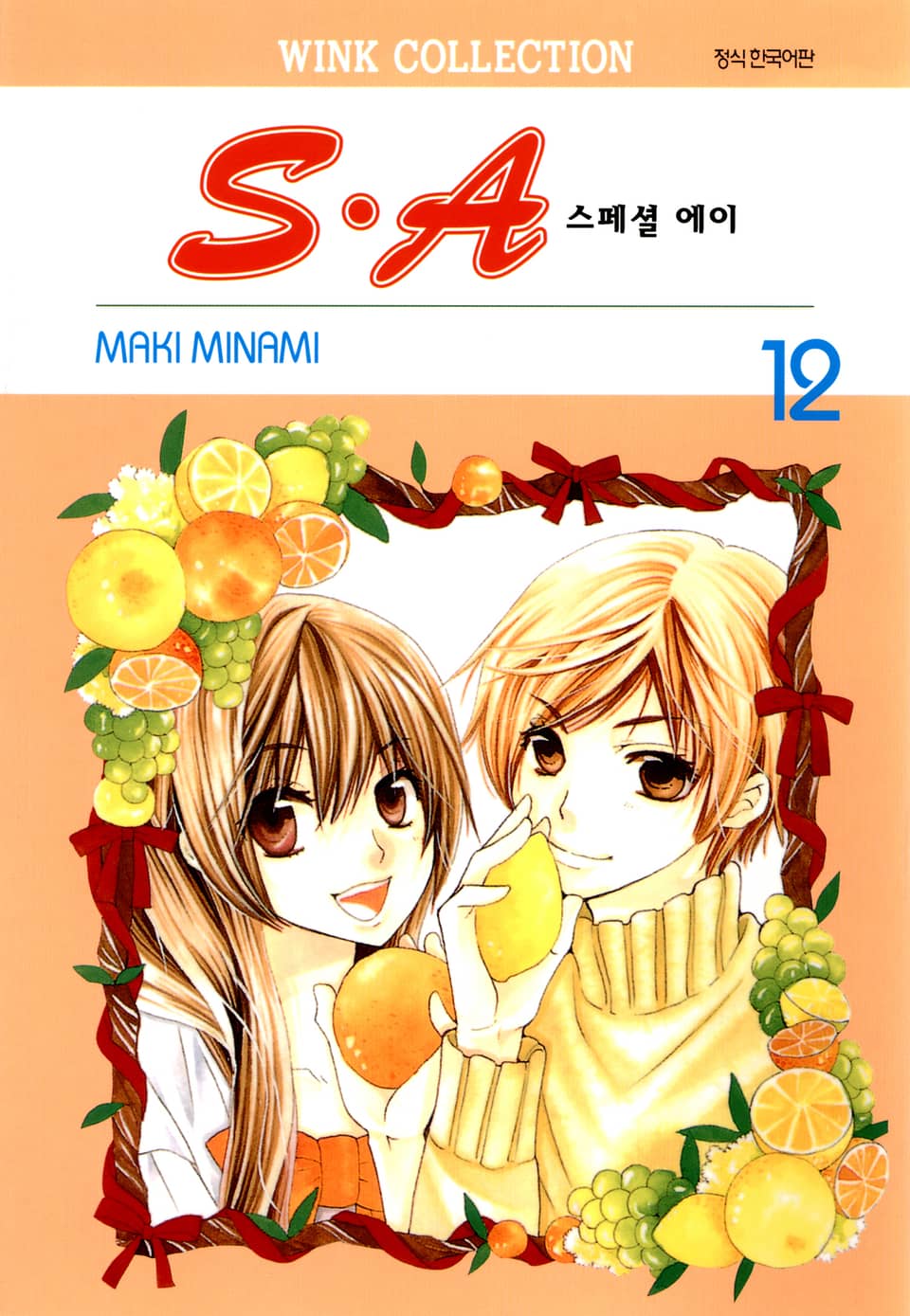 S.A(스페셜 에이) 12권