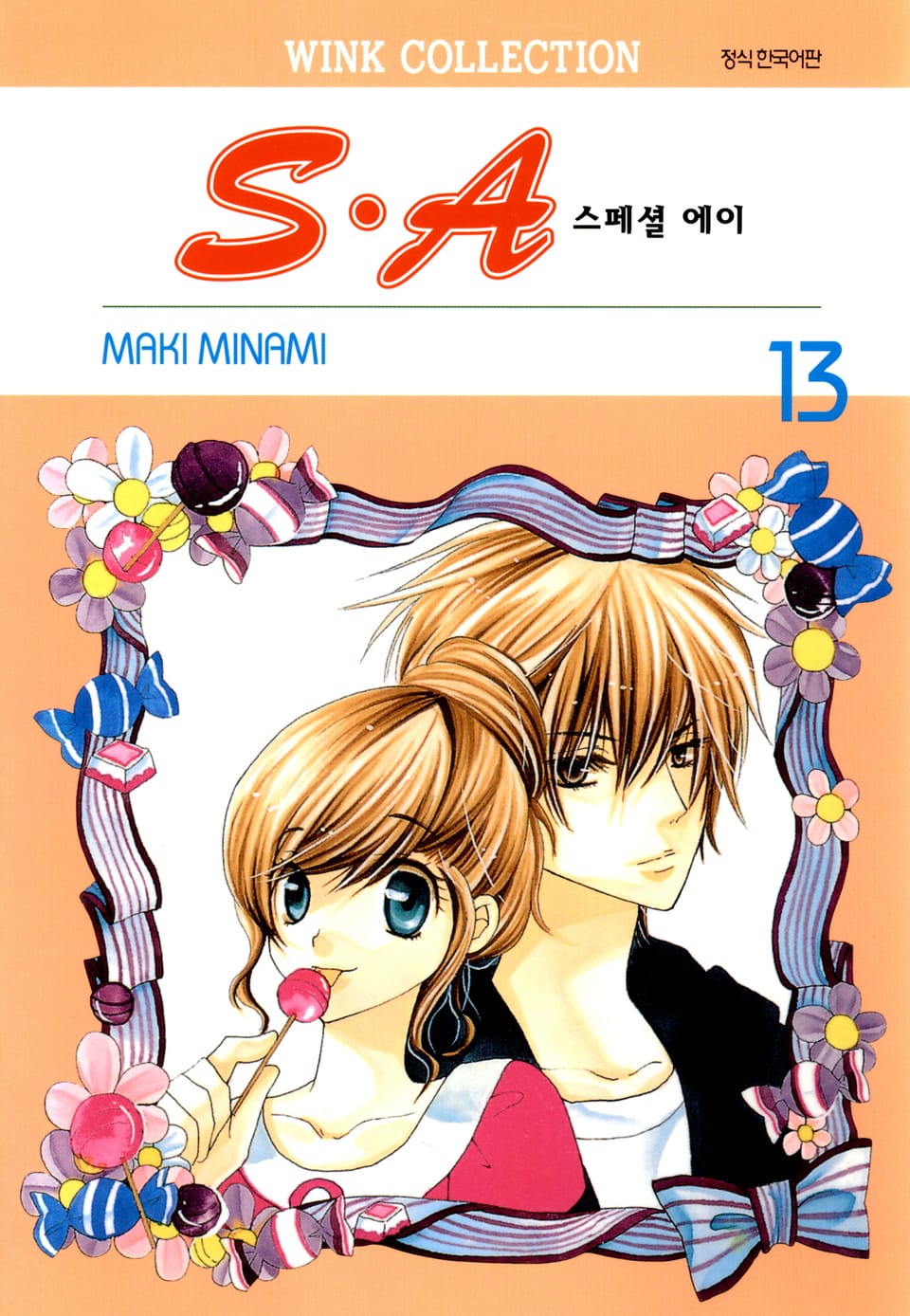 S.A(스페셜 에이) 13권