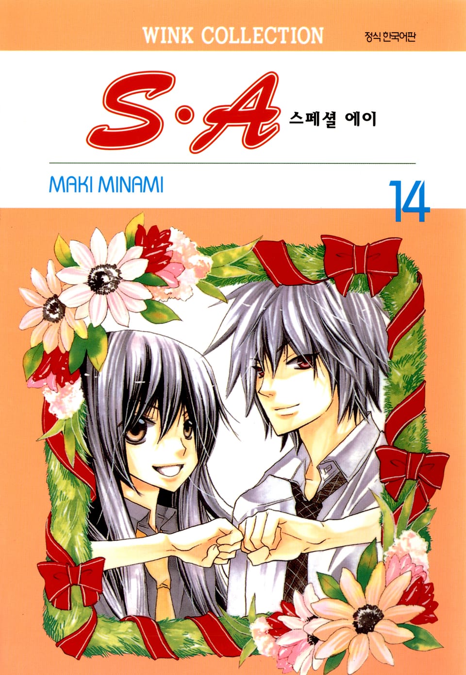 S.A(스페셜 에이) 14권