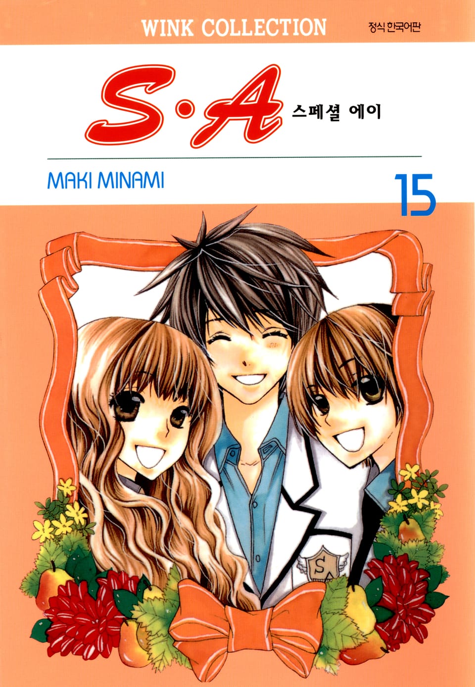 S.A(스페셜 에이) 15권