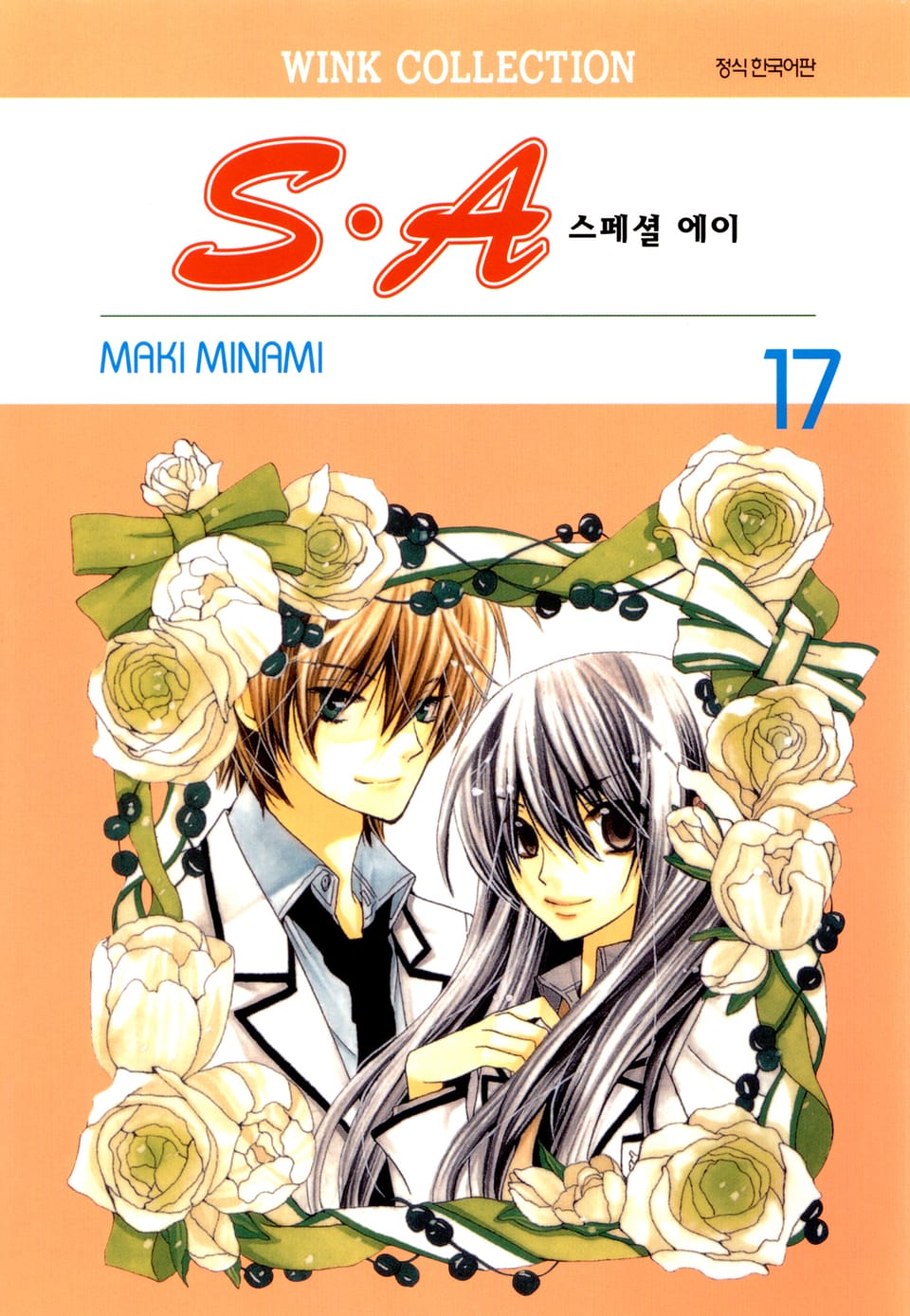S.A(스페셜 에이) 17권 (완결)