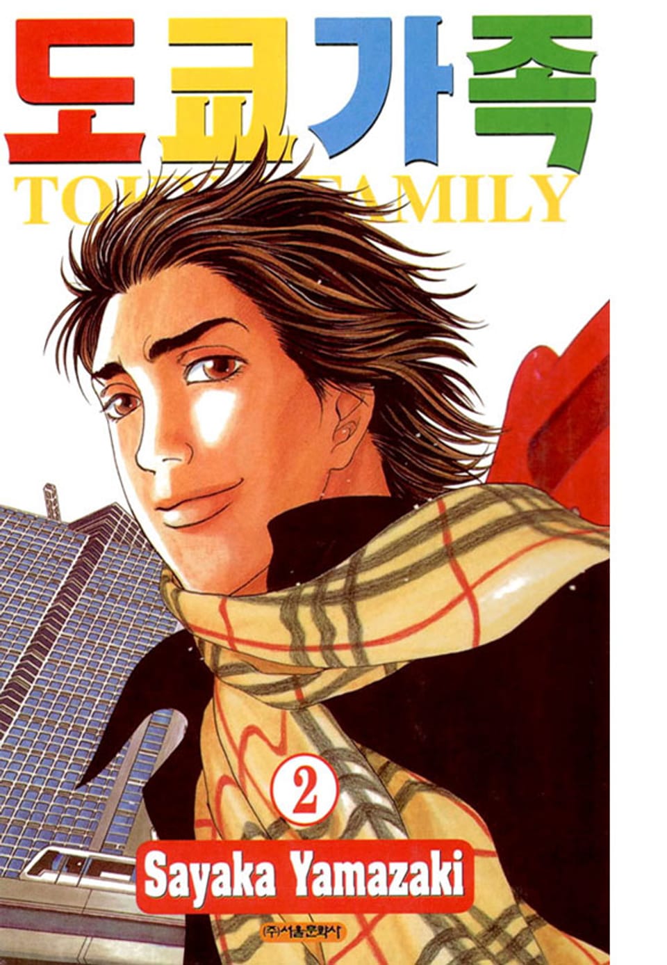 도쿄가족 2권