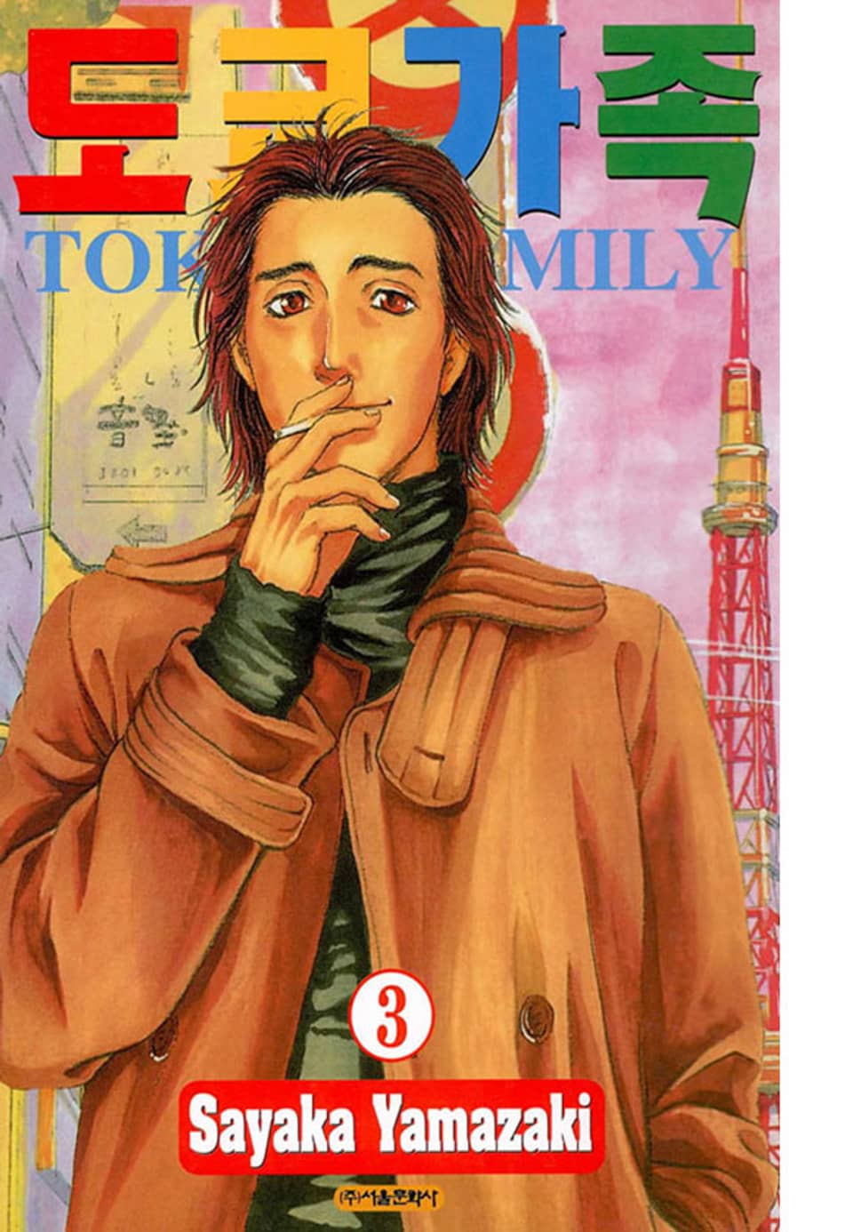 도쿄가족 3권
