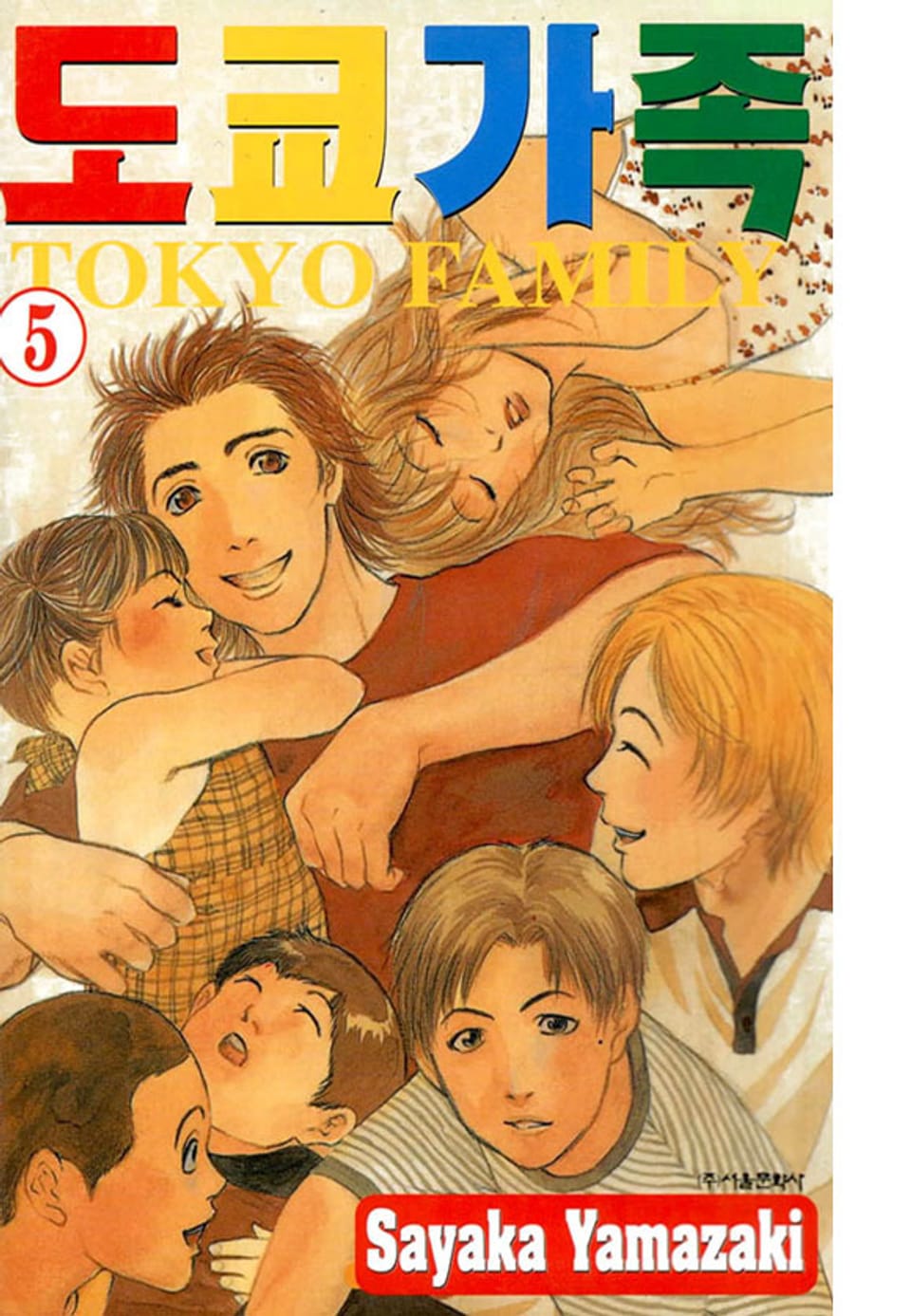 도쿄가족 5권 (완결)