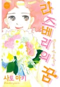 라즈베리의 꿈 1화