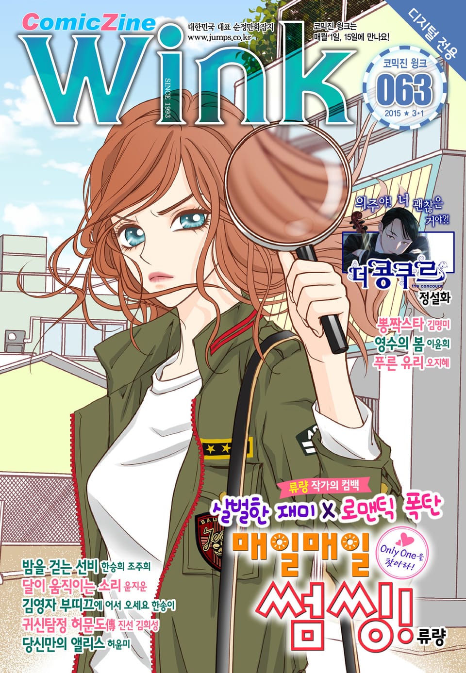 코믹진 윙크 063호