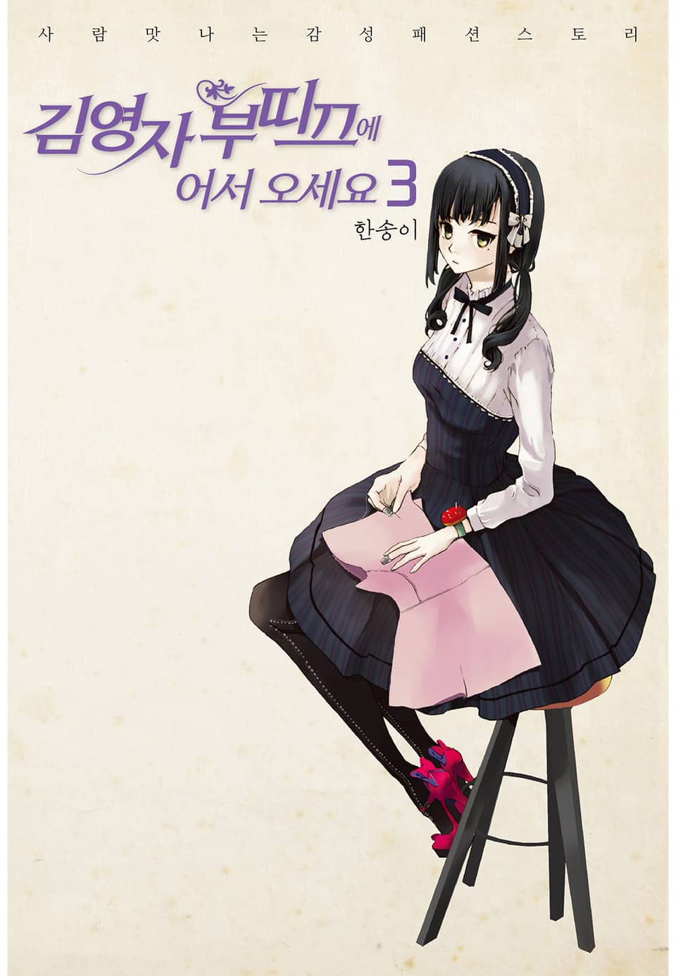 김영자 부띠끄에 어서오세요 (올컬러) 3권