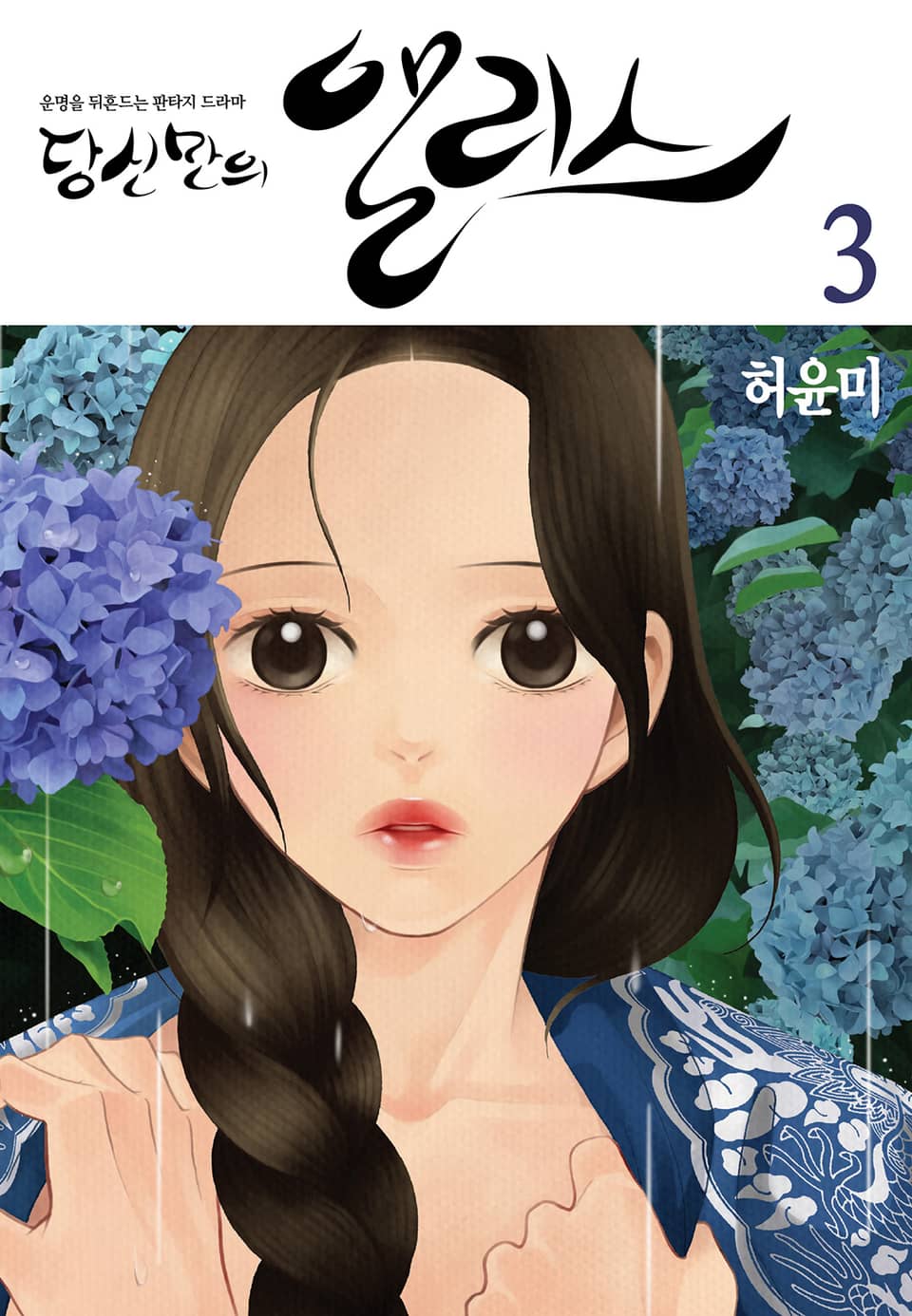 당신만의 앨리스 3권