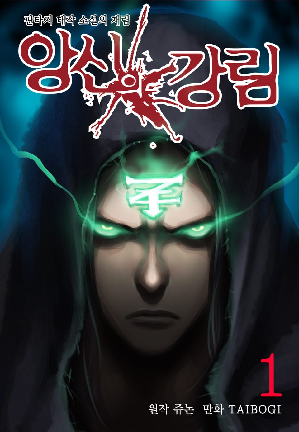 앙신의 강림 (올컬러) 1권