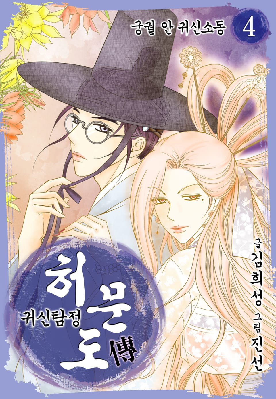 귀신탐정 허문도傳 4권