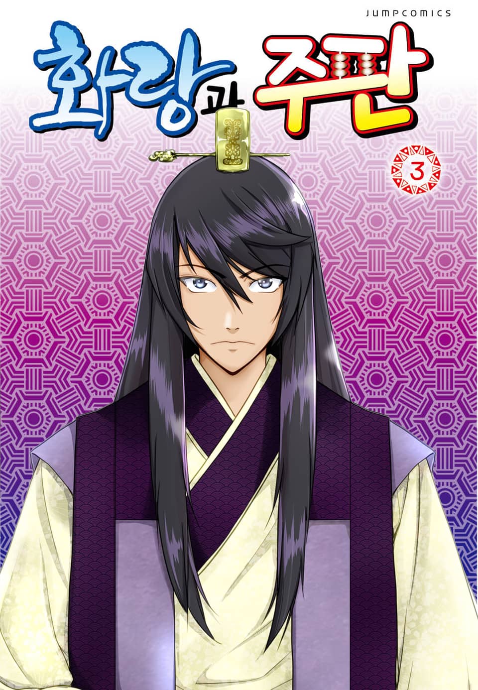 화랑과 주판 3권