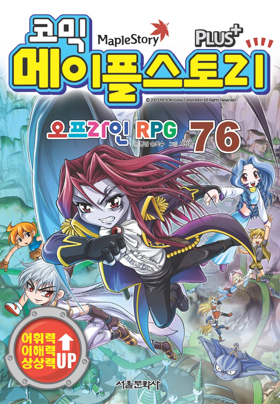 코믹 메이플스토리 오프라인 RPG 76권