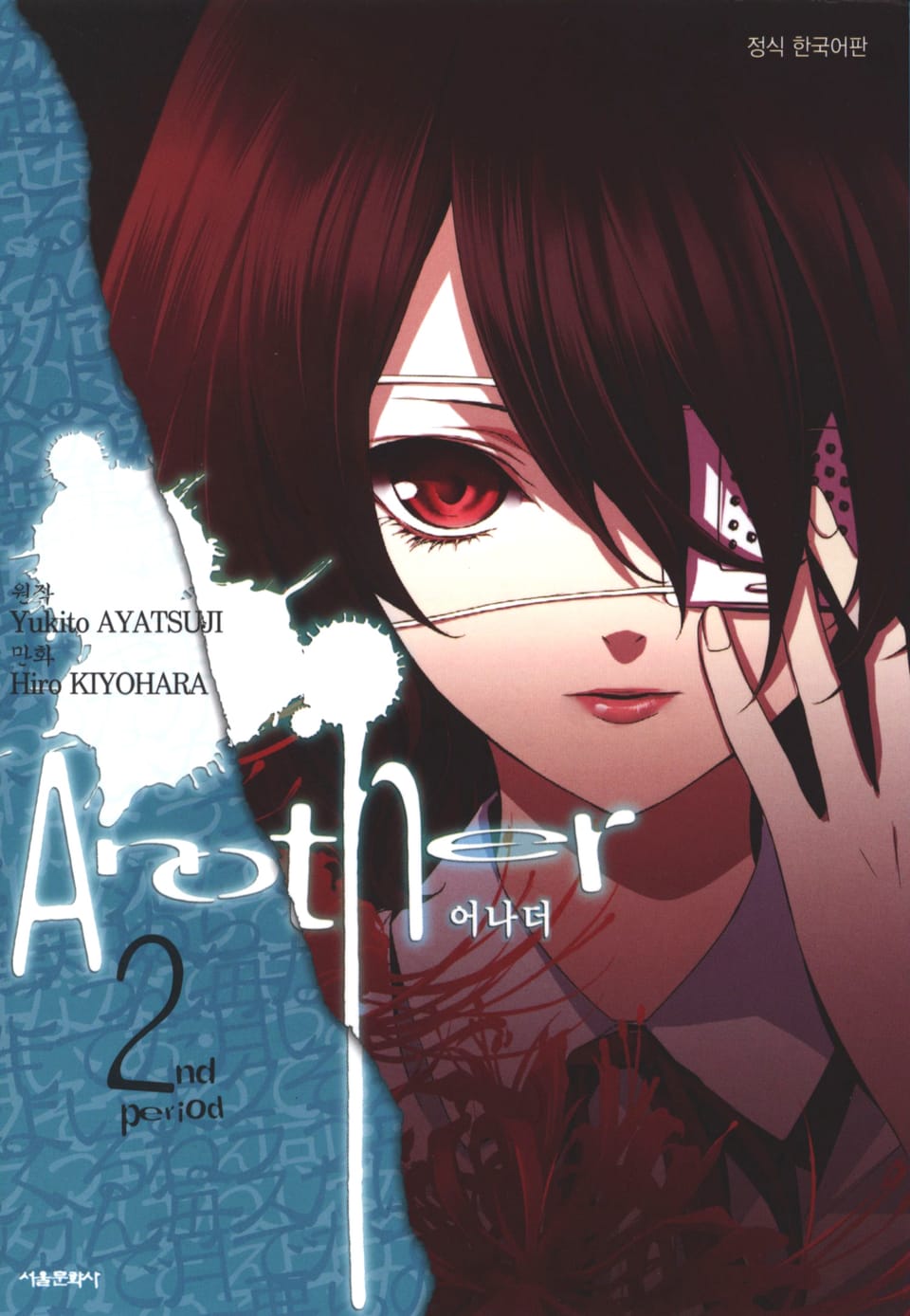 Another(어나더) 2권