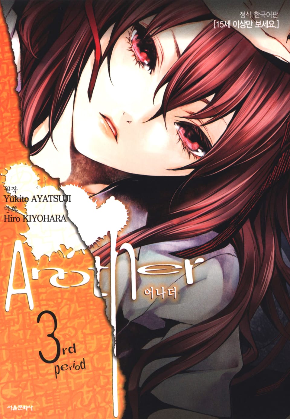 Another(어나더) 3권