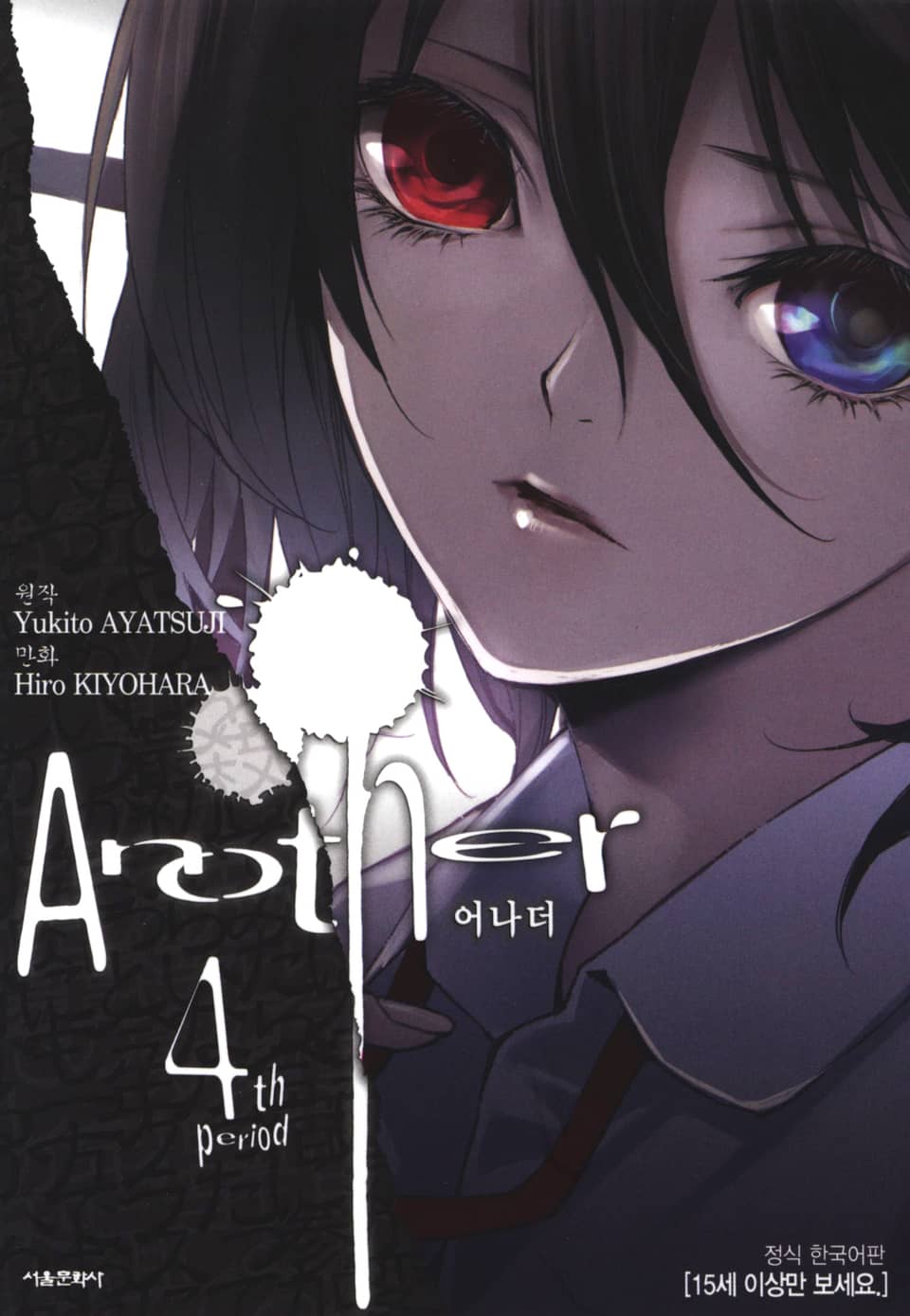 Another(어나더) 4권 (완결)