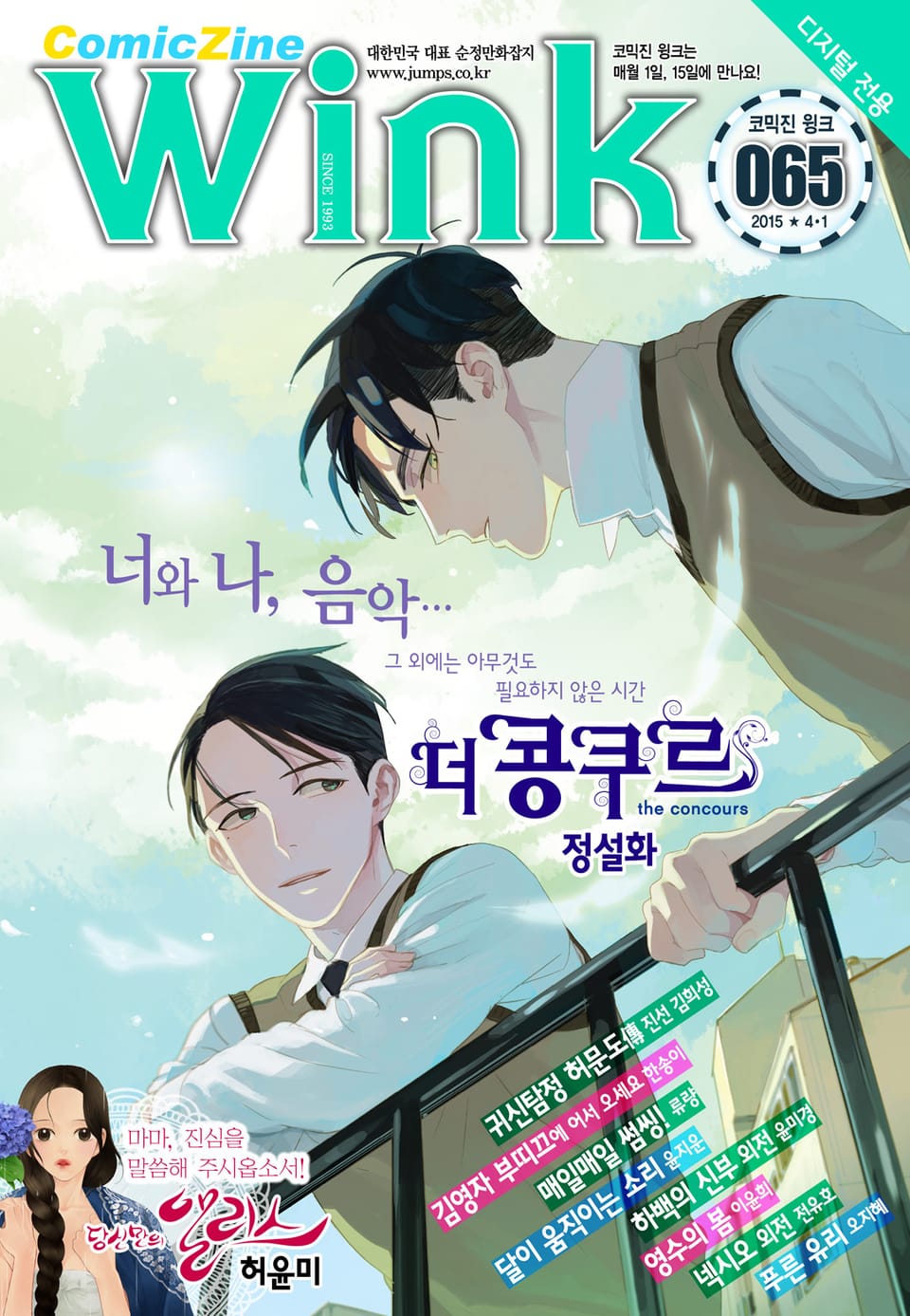 코믹진 윙크 065호