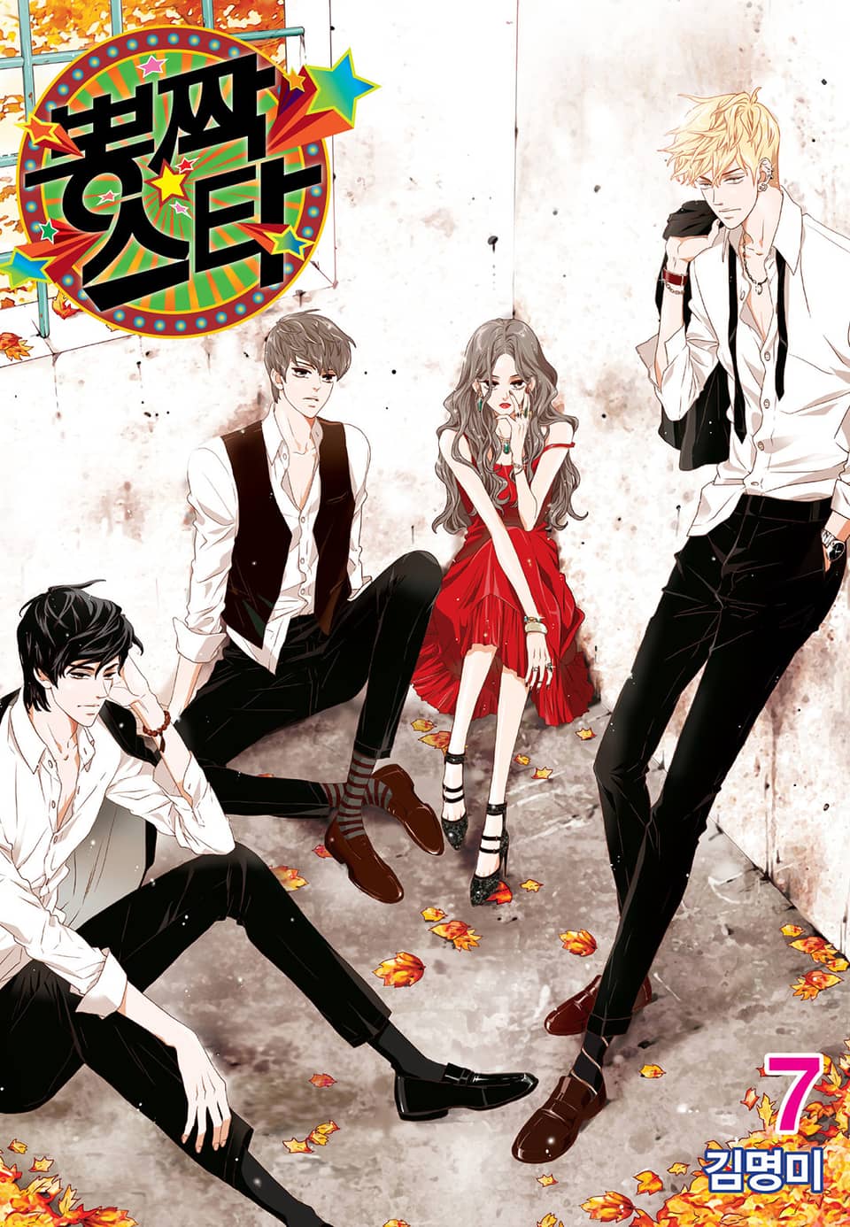 뽕짝스타 7권