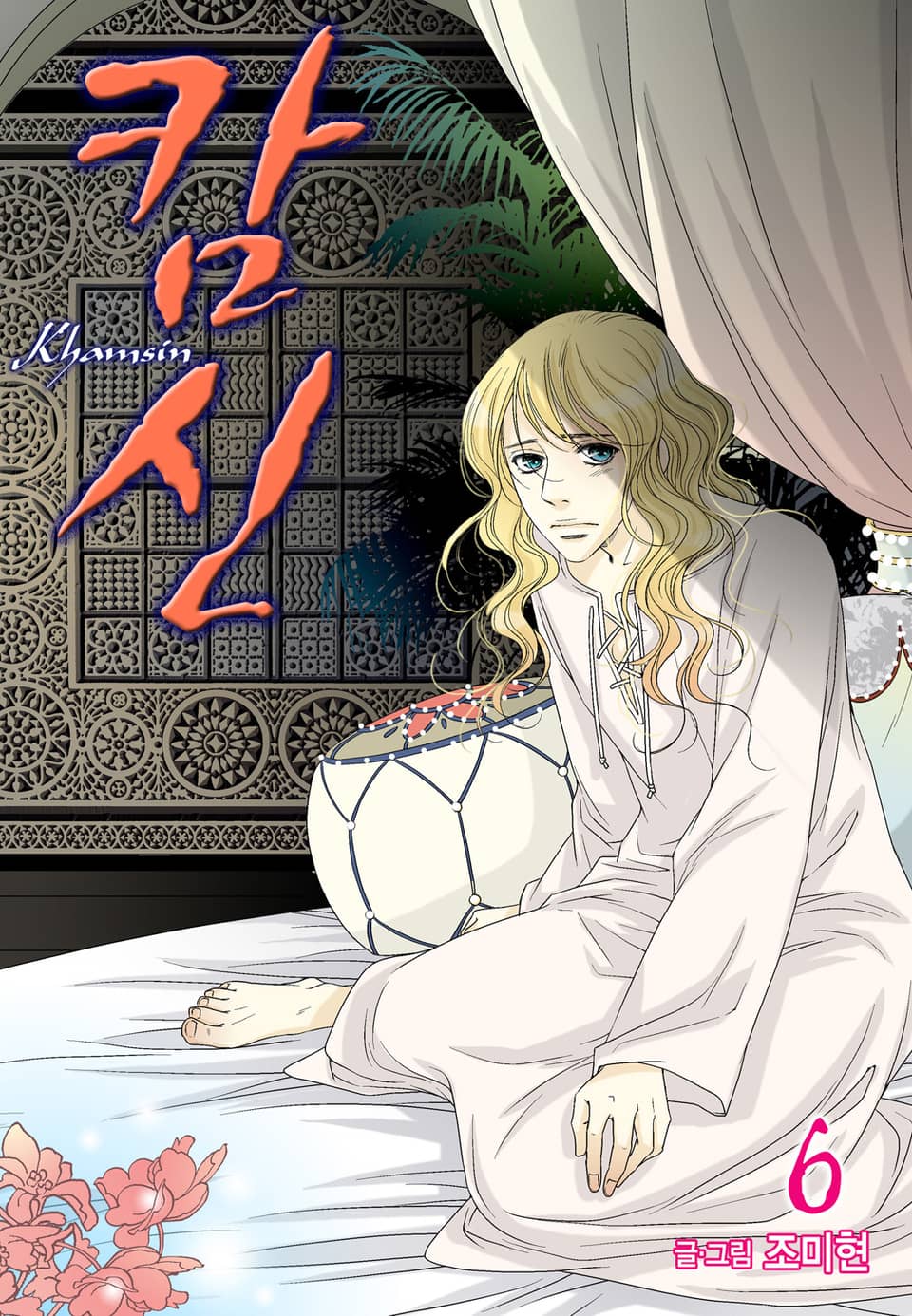캄신 (올컬러) 6권