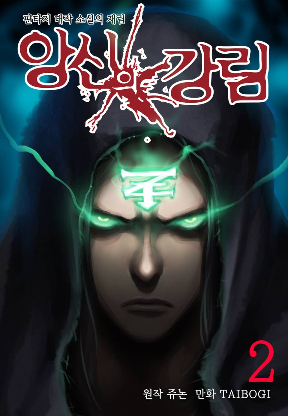 앙신의 강림 (올컬러) 2권