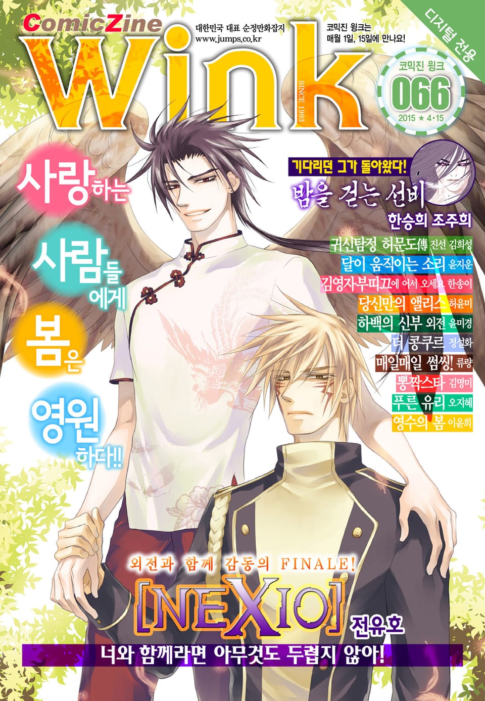 코믹진 윙크 066호